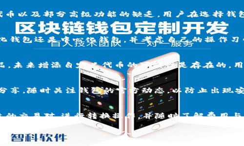 了解TP钱包：为什么会没有自定义代币及其影响

TP钱包, 自定义代币, 加密货币/guanjianci

随着加密货币市场的迅速发展，各种数字资产层出不穷。TP钱包（Trust Wallet）作为一种便捷的数字资产管理工具，越来越受到投资者的欢迎。然而，许多用户在使用TP钱包时会发现，它并不支持用户自定义代币。本文将深入探讨这一现象及其对用户的潜在影响，帮助用户更好地使用该钱包以及理解市场动态。

TP钱包简介
TP钱包是一款去中心化的数字资产钱包，支持多种加密货币和代币。它最初是作为以太坊和ERC20代币的支持钱包而推出的，后来逐渐扩展到支持其他区块链和其代币。用户可以通过TP钱包安全地存储、发送和接收加密资产，并访问去中心化交易所。

没有自定义代币的原因
许多用户可能对TP钱包没有自定义代币的功能表示困惑。这是由于TP钱包的设计初衷以及技术架构的限制。首先，TP钱包旨在确保用户资产的安全，其设计通常会限制某些高风险功能，以防止用户遭遇损失。此外，自定义代币的支持需要钱包开发团队对于每个新增代币的准确验证和合规审查，这在资源上可能会造成压力。

自定义代币对用户的影响
虽然TP钱包不支持自定义代币，但这并不意味着用户缺少选择。事实上，市场上存在大量的其他钱包产品，提供自定义代币的功能。然而，缺少这一功能也可能意味着用户无法直接通过TP钱包参与某些新兴项目和融资活动，降低了投资的灵活性与选项。

用户如何应对缺乏自定义代币功能
面对TP钱包不支持自定义代币的情况，用户可以采取一些措施来弥补这一不足。首先，可以选择其他支持自定义代币的钱包，使用时要确保其安全性与可靠性。其次，用户可以关注TP钱包的更新动态，密切关注其是否会在未来添加该功能，以便及时调整其资产管理策略。

关于TP钱包的安全性
TP钱包致力于为用户提供一流的安全体验。由于其去中心化特性，用户的私钥和资产始终保持在用户本地设备上，钱包厂商并不掌控这些信息。用户在使用钱包时，需注意保护自己的私钥和恢复短语，避免因泄露而造成资产损失。

5个可能相关的问题

1. TP钱包和其他钱包相比有哪些优势和劣势？
TP钱包相较于其他加密货币钱包，其优势在于用户体验优秀、操作简便，并且支持多种主流区块链资产。然而，它的劣势在于不支持自定义代币以及部分高级功能的缺乏。用户在选择钱包时，需要结合自身需求进行权衡。

2. 如何选择一个适合自己的数字资产钱包？
选择数字资产钱包时，用户应考虑多个因素，包括安全性、易用性、支持的资产种类以及改进空间。用户需要根据个人需求，偏好使用去中心化钱包还是中心化钱包，并考虑自己的操作习惯选择合适的界面和功能。

3. TP钱包未来可能会添加自定义代币功能吗？
虽然现在TP钱包不支持自定义代币，但随着加密市场的发展，需求变化是不可避免的。我们可以预期开发团队会根据市场反馈不断改进产品，未来增添自定义代币的可能性是存在的。用户应积极关注这些变动，以便及时调整自己的投资策略。

4. 如何确保在使用TP钱包时的安全性？
使用TP钱包时，用户应保证其钱包安全，包括选择强密码、定期更新以及多重认证方式等。此外，备份自己的私钥和恢复短语，并避免与他人分享。随时关注钱包的官方动态，以防止出现安全漏洞。

5. 在TP钱包中如何交易、买卖代币？
尽管TP钱包不支持自定义代币，用户仍然可以通过其内置的去中心化交易所（DEX）进行资产交换与交易。用户可以根据市场行情，选择合适的交易对，进行转换操作，并随时了解费用与清算时间等关键因素。

最后部分可以总结以上内容，再次强调TP钱包的特点与用户在使用过程中的应对方式，以求读者对此有个全面的了解。