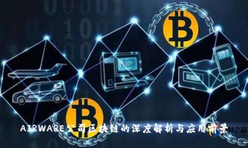 AIRWARE公司区块链的深度解析与应用前景