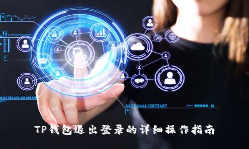 TP钱包退出登录的详细操作指南