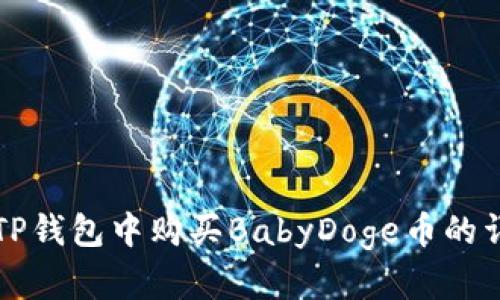 如何在TP钱包中购买BabyDoge币的详细指南