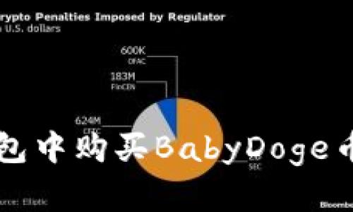 如何在TP钱包中购买BabyDoge币的详细指南