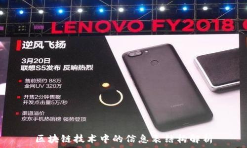   
区块链技术中的信息表结构解析