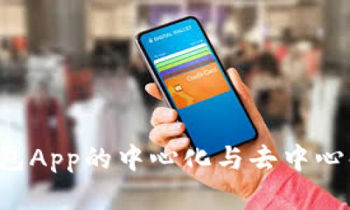  TP钱包App的中心化与去中心化分析