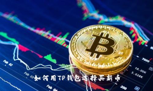 如何用TP钱包选择买新币