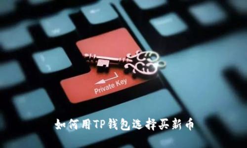 如何用TP钱包选择买新币