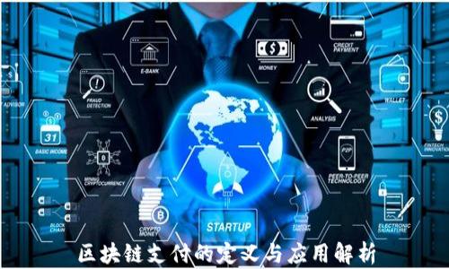 
区块链支付的定义与应用解析