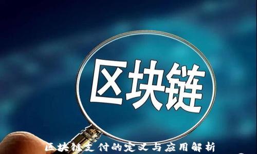 
区块链支付的定义与应用解析