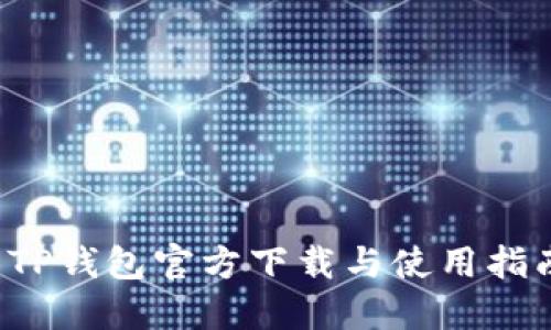  TP钱包官方下载与使用指南