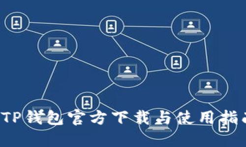 TP钱包官方下载与使用指南
