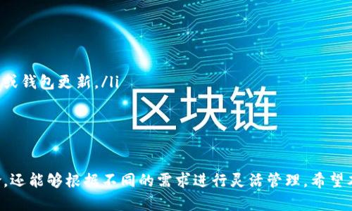   如何创建多个TP钱包 / 
 guanjianci TP钱包, 加密货币, 数字钱包 /guanjianci 

引言
随着区块链技术的发展，加密货币钱包已成为数字货币投资者和使用者的重要工具。TP钱包作为一种流行的数字钱包，不仅支持多种加密货币，还提供了安全、便捷的管理方式。这篇文章将深入探讨如何创建多个TP钱包，以便更好地管理您的加密资产。

什么是TP钱包？
TP钱包是一个去中心化的数字资产钱包，支持以太坊及其ERC20代币、TRON及其TRC10和TRC20代币等多种加密货币。TP钱包不仅提供存储功能，还具有交易、交换和收藏等多种功能。用户可以在手机上、网页上甚至是桌面客户端中使用TP钱包，这使得它成为了一个灵活的选择。

为什么要创建多个TP钱包？
创建多个TP钱包可以帮助用户更好地管理不同的资产。例如，您可能希望将投资分散到不同的钱包中，以降低风险。此外，一个钱包专门用于日常支出，而另一个钱包则用于长期储蓄或投资。通过将资产分开，您能更方便地监控每个钱包的表现，同时提高安全性。

创建TP钱包的步骤
以下是创建多个TP钱包的一些具体步骤：
ul
li下载TP钱包：首先，您需要从官方渠道下载TP钱包应用程序。确保下载的是最新版本，以便享受最新的功能和安全更新。/li
li安装TP钱包：根据您的设备（Android或iOS）进行安装。安装过程简单，按照提示进行即可。/li
li创建新钱包：打开TP钱包后，您会看到“创建新钱包”的选项。点击后，系统将要求您设置安全密码和备份您的助记词。/li
li备份助记词：备份助记词非常重要。确保将其安全保管，不要与他人分享。这是恢复钱包的唯一方式。/li
li重复以上步骤：如果您希望创建多个钱包，可以选择在现有钱包中“创建钱包”的选项。通常情况下，您可以在菜单中找到该选项，然后重复上述步骤即可。/li
/ul

管理多个TP钱包
创建多个TP钱包后，您可能会面临如何管理这些钱包的问题。以下是一些管理建议：
ul
li分类钱包：可以根据使用目的和内容对钱包进行分类。例如，创建一个用于长期投资的美元钱包、一个用于日常交易的以太坊钱包、一个用于储存特定代币的钱包。/li
li定期检查：定期检查每个钱包的交易记录，以确保没有异常活动。及时更新密码，并考虑使用双重验证功能，提高安全性。/li
li使用多个设备：为了提高安全性，您可以选择在不同设备上管理不同的钱包。例如，在手机上创建一个日常交易用的钱包，而在电脑上存放一个长期投资用的钱包。/li
/ul

安全性注意事项
在创建和管理多个TP钱包时，安全性是一个不得不考虑的重要因素。以下是一些安全注意事项：
ul
li使用强密码：设置强密码并定期更换，避免使用易猜测的密码。/li
li备份助记词：以离线方式备份助记词，例如写在纸上并保管在安全的地方。/li
li防止钓鱼攻击：时刻保持警惕，避免点击不明链接或下载不明应用程序，确保与TP钱包有关的网站均为官方域名。/li
/ul

可能相关的问题
1. 如何确保TP钱包的安全？
安全是每个加密货币用户最关心的问题之一。TP钱包的安全性可以通过多个方面进行强化：
ul
li使用强密码：设置一个复杂的密码，包含字母、数字和符号，避免使用个人信息。/li
li启用双重身份验证：双重身份验证可以增加一个额外的安全层，防止未经授权的访问。/li
li定期更新应用：确保TP钱包应用是最新版本，以便获得最新的安全补丁和功能增强。/li
li保持警惕：请注意钓鱼攻击，确保连接的是官方的TP钱包网站或应用。/li
/ul
这些措施都可以显著提高您的TP钱包安全性。此外，很多TP钱包还提供了冷钱包存储选项，建议将大额资金存放于冷钱包中，减少被攻击的风险。

2. 创建多个TP钱包是否会影响使用体验？
漂亮的地方在于，TP钱包设计为用户友好，允许您轻松创建和管理多个钱包。然而，多钱包管理也会意味着需要投入更多的时间和精力，以确保每个钱包的资金状况和交易记录都能得到良好的管理。
例如，当您有多个钱包时，可能需要定期追踪每个钱包的资产，并进行分散投资。理想情况下，您应该使用合适的工具或平台来进行整体资产管理，以便于同时监控和管理多个钱包的性能。
对许多用户来说，分散资产的好处远远超过管理多个钱包的麻烦。清楚每个钱包的用途及其持有的加密资产，可以有效降低因为单一钱包被盗而导致的资产风险。

3. 有没有免费或低成本的TP钱包创建方法？
TP钱包本身是免费的，用户可以随意创建多个钱包而无需支付任何费用。即使是在管理多个钱包时，大多数功能都是免费的。
不过，为了确保更高的安全性，您可能会考虑一些付费的安全服务和工具，例如密码管理器和双重身份验证设备。这些都是额外的成本，但通常被视为必要的投资，因为它们可以显著提升数字资产的安全性。
如果您希望节省费用，可以通过利用TP钱包提供的所有免费功能，从而最大化其利益，而无需额外支出。同时，确保数据备份和安全作为优先考虑的问题，以防止数据丢失。

4. TP钱包能支持哪些加密货币？
TP钱包支持众多加密货币，包括但不仅限于以太坊（ETH）、比特币（BTC）、美国豆（USDT）、以及多种ERC20和TRC代币。这一广泛的支持使用户能够在相同的平台上管理多样的资产，非常适合那些持有多种加密资产的投资者。
此外，TP钱包还不断更新以支持新的代币和加密项目，用户可以随时在官方公告中查看支持的货币列表并获取最新动态。
综合来说，TP钱包的多种资产支持和灵活管理特点可为用户提供更多的便利，特别是在快速变化的加密市场。

5. 我怎么知道我的TP钱包是否正在正常工作？
确保您的TP钱包正常工作的常规方法包括：
ul
li检查余额：定期查看每个钱包的余额，以确保资金的安全，监控资产的变动。/li
li检查交易记录：定期审查您的交易记录，以确保所有交易都是您本人操作的，没有任何异常活动。/li
li性能测试：尝试进行小额交易，检查交易过程的速度与可靠性。如果交易处理长时间未完成，可能需要检查网络状态或钱包更新。/li
/ul
此外，将TP钱包与其他工具和平台整合，例如资产管理工具，可以更直观地帮助您监控和管理账户健康。

结论
随着加密货币市场越来越成熟，管理多个TP钱包成为一种常见趋势。通过创建多个钱包，用户不仅可以有效分散风险，还能够根据不同的需求进行灵活管理。希望本文能帮助您理解如何设置和管理多个TP钱包，让您的数字资产在安全、效率与便利方面达到最佳状态。