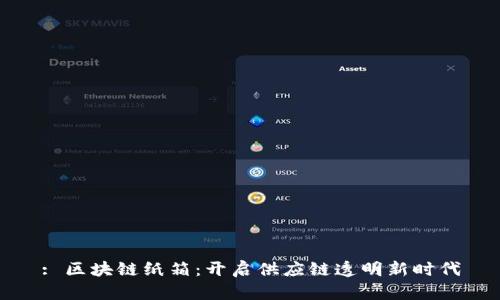 : 区块链纸箱:开启供应链透明新时代