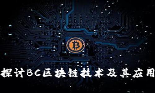深入探讨BC区块链技术及其应用前景