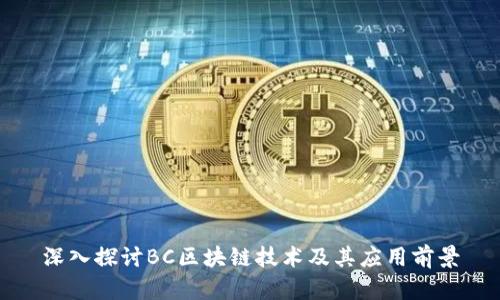 深入探讨BC区块链技术及其应用前景