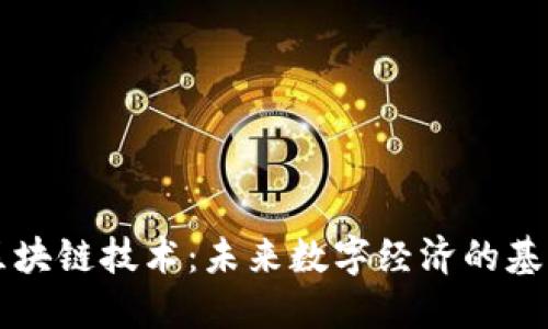 区块链技术：未来数字经济的基石