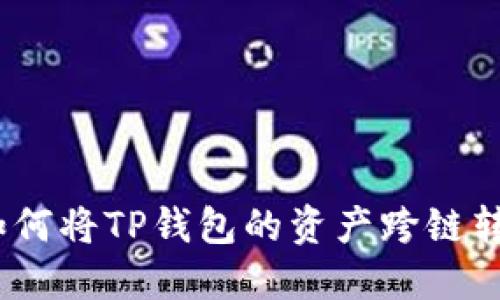 : 如何将TP钱包的资产跨链转移？