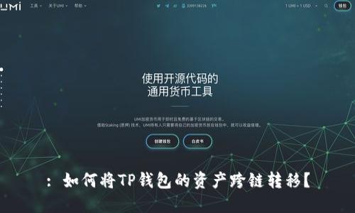 : 如何将TP钱包的资产跨链转移？