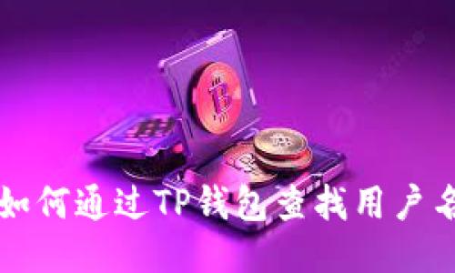 如何通过TP钱包查找用户名