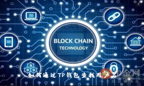如何通过TP钱包查找用户名