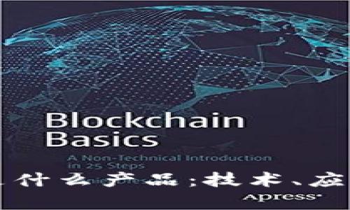 区块链到底是什么产品：技术、应用与未来前景