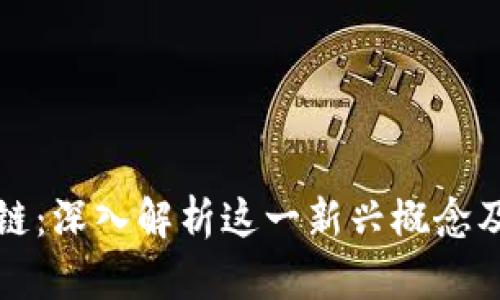 比特猪区块链：深入解析这一新兴概念及其应用前景