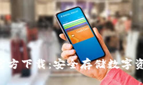 TP冷钱包APP官方下载：安全存储数字资产的最佳选择
