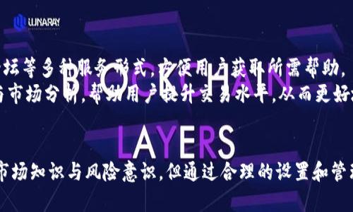 《深入探讨TP钱包中的委托卖单设置功能》

TP钱包, 委托卖单, 数字资产交易/guanjianci

TP钱包简介
TP钱包是一款流行的数字货币钱包，广泛应用于各种数字资产的存储、交易和管理。随着区块链技术的发展，越来越多的人开始关注数字资产的投资和交易，而TP钱包凭借其简洁的设计和强大的功能，迅速成为用户的首选。
在TP钱包中，用户不仅可以安全存储自己的数字资产，还可以参与各种交易。为了帮助用户更好地管理他们的投资，TP钱包提供了多种交易功能，其中包括热门的“委托卖单”功能。委托卖单使用户能够在特定价格下自动出售数字资产，从而交易策略，减少人工干预。

委托卖单的定义与作用
委托卖单指的是用户在交易所或交易平台上设置的一种卖出订单，其特点在于用户可以指定一个价格，当数字资产的市场价格达到该价格时，系统会自动执行卖出操作。这样，投资者可以选择在自己认为合适的价格出售资产，而无需时刻盯着市场行情。
这种方式的最大优势在于可以有效规避市场价格波动带来的风险，尤其是在市场行情波动较大时。通过委托卖单，用户可以确保在达到设定目标后及时卖出，从而锁定利润或减少损失。

TP钱包中的委托卖单功能
TP钱包提供了简单易用的委托卖单设置功能，可以帮助用户充分把握市场行情，做出理智的交易决策。以下是关于TP钱包中委托卖单的几个关键点：

1. **设置流程**：在TP钱包中设置委托卖单非常简单。用户只需选择自己要出售的数字资产、设定卖出价格、输入想要出售的数量，然后确认下单即可。系统会在市场达到设定价格时自动执行交易。

2. **订单类型**：TP钱包通常支持多种类型的委托单，包括限价委托单、止损委托单等。用户可以根据市场情况和个人交易策略选择合适的委托单类型。

3. **订单管理**：用户在TP钱包中可以随时查看已设置的委托卖单，支持修改或者取消未成交的订单。这为用户提供了灵活的交易管理能力，可以根据市场变化及时调整自己的决策。

4. **交易费用**：虽然TP钱包提供了委托卖单功能，但用户仍需留意交易过程中的费用，包括交易手续费等。这在某些情况下可能会影响用户的实际盈利情况。

常见问题解答

h4问题一：TP钱包是否支持所有数字资产的委托卖单？/h4
在TP钱包中，并非所有数字资产都可设置委托卖单。支持的资产通常包括主流的数字货币，如比特币、以太坊、USDT等。对于一些小众或新兴资产，用户需要查看平台的具体规定，确保该资产支持委托卖单功能。
用户可以通过TP钱包的资产页面快速了解自己所持有的数字资产是否支持委托卖单设置。此外，平台也会定期更新支持的资产列表，因此用户应关注平台的官方公告及相关信息。

h4问题二：设置委托卖单会面临哪些风险？/h4
尽管委托卖单是交易策略的有效工具，但用户仍需意识到其潜在风险。首先，市场行情瞬息万变，委托卖单可能因价格波动未能如愿成交，例如在设置的价格到达后，市场价格迅速反转，导致资产未能及时卖出。
其次，价格滑点现象可能影响交易结果。如果用户设定的卖出价位在极端市场条件下没有成交，而是按市场价成交，可能导致盈利降低或亏损。然而，通过合理的市场分析和动态调整自己的策略，用户可以有效减少这种风险。

h4问题三：在设置委托卖单时需要注意哪些细节？/h4
在TP钱包设置委托卖单时用户需要注意几个关键细节，首先是选择的卖出价格应符合市场实际情况，过于激进的设置可能会导致无法成交，盲目追求高价并不明智。
其次，设置卖出数量时，要充分考虑市场流动性，以避免因委托量过大产生的滑点或订单不被执行的问题。此外，用户还需定期检查自己的委托单状态，适时进行调整，保证交易策略不断适应市场动态变化。
最后，务必了解TP钱包的相关手续费以及影响因素，因为它们会直接影响用户的实际收益。

h4问题四：如何通过委托卖单实现投资盈利？/h4
通过合理使用委托卖单，用户可以在价格波动中快速实现盈利。首先，用户需要掌握市场趋势和技术分析，合理预测未来价格波动。这就要求用户不断学习市场知识，把握市场的脉动。
其次，用户应合理设定自己的买入和卖出策略，制定合理的风险管理规则，例如止损止盈设置。同时，应根据市场情况及时调整委托卖单，例如根据行情变化及时修改价格或撤单。
最后，投资者还可以通过設定不同价格的委托单，实施分批卖出策略，从而最大化锁定利润。这样，即便市场价格变化，也能确保实现整体盈利。

h4问题五：TP钱包委托卖单的客户支持和服务如何？/h4
TP钱包的客户支持服务相对全面，用户在遇到任何问题时都可以通过平台提供的客服渠道及时咨询。平台通常运营在线客服、FAQ、社区论坛等多种服务形式，方便用户获取所需帮助。
特别是在设置委托卖单时，用户遇到技术问题或操作疑惑时，可以通过客服获取专业的指导。此外，TP钱包也会定期推出相关的教育内容与市场分析，帮助用户提升交易水平，从而更好地利用委托卖单等功能。在遇到特定问题时，用户及时反馈也将有助于平台改善服务。

总结
TP钱包的委托卖单设置功能为用户提供了极大的便利，使得数字资产的交易更加灵活和高效。虽然委托卖单的使用需要用户具备一定的市场知识与风险意识，但通过合理的设置和管理，用户能够有效提升自己的投资收益。因此，深入了解委托卖单的设置和运用技巧将有助于每位TP钱包用户在数字资产投资上取得成功。
