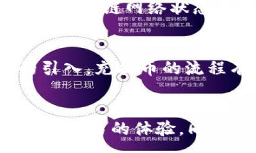 :
区块链充提币解析：理解数字资产转移的本质

关键词:
区块链, 充币, 提币

一、引言
区块链技术的崛起推动了数字资产的发展，而充提币则是每一个参与者在这一生态系统中不可避免地遇到的概念。充币和提币是指用户将资金存入或提取出数字货币钱包的行为，这两个过程承载了数字货币转移的本质。通过了解这一基本概念，用户能够更好地掌控个人资产，也能够提高对数字货币交易的理解和参与度。

二、区块链充提币的工作原理
充提币的基本机制是建立在区块链技术之上的。每一笔交易都会通过网络中的多个节点进行验证，并记录到公共账本中。充币一般指的是用户将法定货币或其他数字资产转入一个特定的数字货币钱包。在这个过程中，用户首先需要选择一个交易平台，注册自己的账号，并完成身份验证。然后，用户可以通过银行转账、信用卡支付等方式，将资金转入交易平台，以购买目标数字货币。

提币，则是指用户将已经在平台上持有的数字货币提取回个人钱包或者转换为另一种资产。提币的过程相对复杂，通常包括填入钱包地址、确认提币数量、审核等步骤。整个过程的关键在于用户钱包地址的正确性，任何输入错误都有可能导致资金的丢失。因此，用户在提币时要格外小心。

三、充提币的安全性
充提币涉及到用户的数字资产，因而安全性尤为重要。在选择交易平台时，用户应该关注其安全措施，比如：采用先进的加密技术、用户身份验证机制、资金保险模式等。此外，用户自身也需要采取一定的安全措施，比如启用双重身份验证、保持设备安全、定期更改密码等。

许多平台还会提供充币和提币的限额，以减少潜在的风险。而对于用户来说，熟悉充提币的流程和规则，不仅能够避免不必要的损失，还能够提高资金使用的效率。

四、可能的相关问题解答

h41. 如何选择一个靠谱的数字货币交易平台？/h4
选择一个合适的数字货币交易平台，是用户进行充提币操作前的第一步，直接关联到安全性和便捷性。首先，用户可以查看平台的信誉和口碑，了解历史交易数据和用户评价。其次，安全性方面需要查看是否具备完善的身份验证机制、加密技术及用户资金保险措施。此外，交易手续费、充提币的速度、用户体验等方面也都是用户需要考量的重要因素。

h42. 充币失败的原因有哪些？/h4
为了保障用户的资金安全，一旦出现充币失败，通常会有相应的提示信息。充币失败可能源于多种原因，包括用户输入的地址错误、区块链网络拥堵、平台的技术性问题、资金来源未经过认证等。用户在出现充币失败的情况时，需要仔细检查每一项输入的信息，并及时与平台客服联系，处理相关问题。

h43. 提币操作中，如何防止资金丢失？/h4
提币操作是充提币过程中最为紧张的一环，用户在输入钱包地址时，一定要非常谨慎。首先，务必确保所输入的地址无误，最好能够复制粘贴已经注册的地址而不是手动输入。其次，在提币前可以先进行少量测试，确认资金能够成功转移。最后，保持警惕，务必使用安全的网络环境进行提币操作，避免被黑客攻击的风险。

h44. 充提币的手续费是如何计算的？/h4
交易平台通常会针对充提币业务收取一定的手续费，具体费用标准通常在平台的用户协议中有详细说明。一般来说，充币手续费可能是相对较低的，而提币手续费则可能与提币的金额、转账的区块链网络状态等因素相关。归根结底，选择适合自己的交易平台和方式，能够有效减少手续费的支出。

h45. 区块链技术未来的发展趋势如何影响充提币？/h4
随着区块链技术的不断演进，充提币的操作方式和效率也会受到影响。例如，Layer 2 解决方案的兴起可能会大幅提高充提币的速度，降低手续费，使得用户体验更佳。另外，通过智能合约的引入，充提币的流程有可能实现自动化，降低人为失误的风险。未来，区块链技术的创新和，将推动整个数字货币生态系统的发展，为用户提供更安全、便捷的服务。

结语
区块链充提币既是进入数字货币世界的必经之路，也是每个参与者必须掌握的重要技能。明确其含义、流程、安全性及可能面临的问题，不仅可以帮助用户更好地保护自己的资产，提升数字货币交易的体验，同时也为日后的投资决策提供了更直观的依据。随着技术的进一步发展，我们有理由相信，在不久的将来，数字资产的转移将会变得更加高效、安全，吸引更多的用户加入这一充满机遇的新市场。