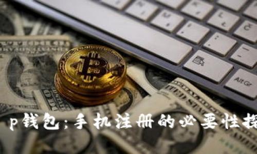  t p钱包：手机注册的必要性探讨