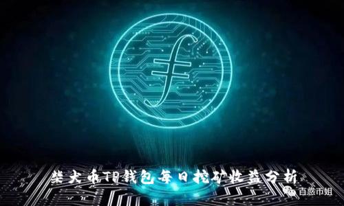 柴犬币TP钱包每日挖矿收益分析