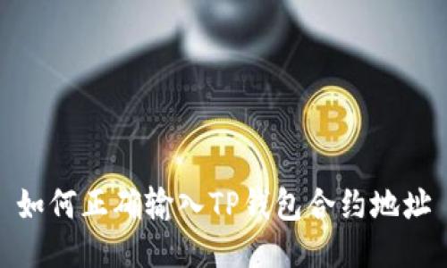 如何正确输入TP钱包合约地址