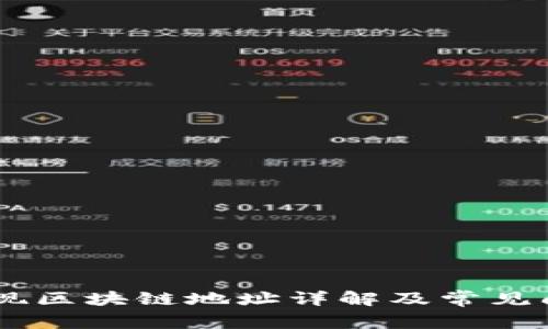 OKEx提现区块链地址详解及常见问题解答