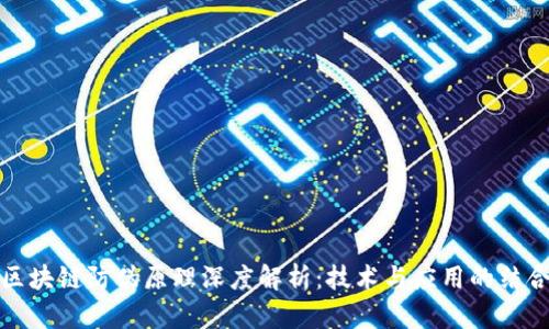 区块链防伪原理深度解析：技术与应用的结合