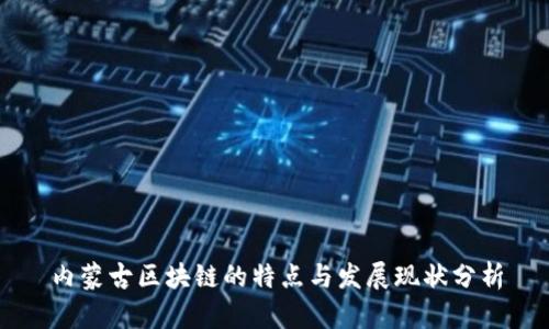 内蒙古区块链的特点与发展现状分析