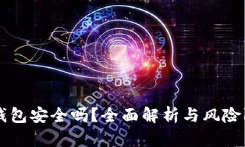 官方TP钱包安全吗？全面解析与风险防范指南