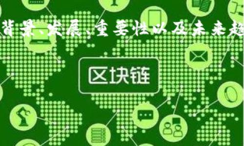 区块链发刊词，通常是指在某个关于区块链主题的出版物、文章或报告的开篇部分，旨在对区块链技术的背景、发展、重要性以及未来趋势等进行阐述和总结。发刊词为读者提供了一个总体的视角，使他们能够理解接下来的内容及其相关性。

以下是关于“区块链发刊词”的一系列问题及其详细解答：

### 区块链发刊词的意义与价值