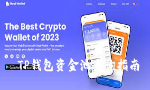  TP钱包资金池查询指南