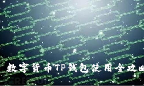 : 数字货币TP钱包使用全攻略