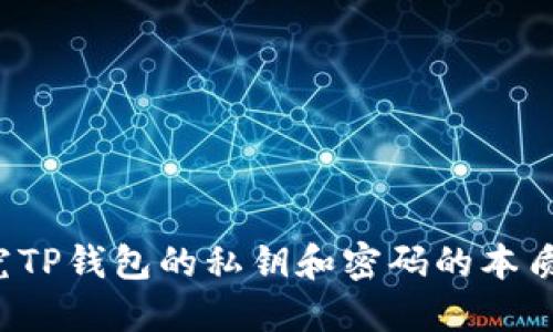  探究TP钱包的私钥和密码的本质区别