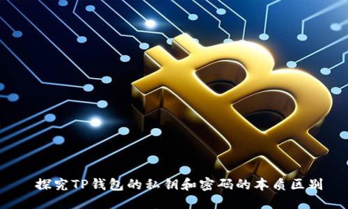  探究TP钱包的私钥和密码的本质区别