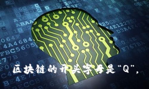 区块链的开头字母是“Q”。
