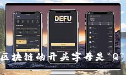 区块链的开头字母是“Q”。