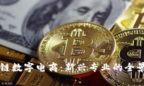 区块链数字电商：新兴专业的全景解析