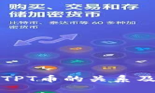 TP钱包与TPT币的关系及深入分析