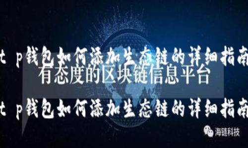 t p钱包如何添加生态链的详细指南

t p钱包如何添加生态链的详细指南