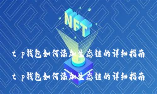 t p钱包如何添加生态链的详细指南

t p钱包如何添加生态链的详细指南