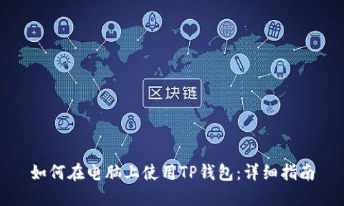 如何在电脑上使用TP钱包：详细指南