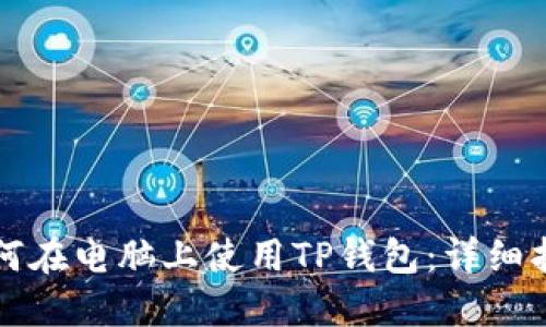 如何在电脑上使用TP钱包：详细指南