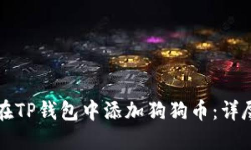 如何在TP钱包中添加狗狗币：详尽指南