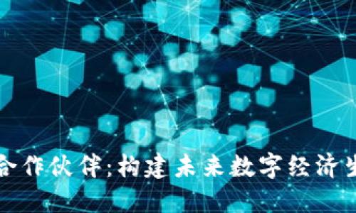 : 区块链系统合作伙伴：构建未来数字经济生态的关键角色