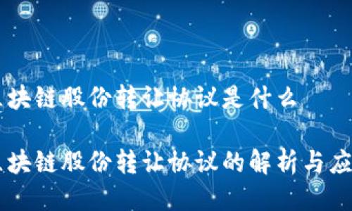 区块链股份转让协议是什么

区块链股份转让协议的解析与应用